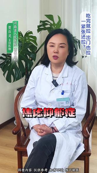 #健康科普 #消化内科 #肠易激综合征 #一吃就拉 #一紧张就想上厕所 一出门就上厕所,上高铁飞机前必须上厕所