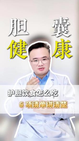 胆囊健康,胆石病医生眼中需谨慎的食物,有没有你钟爱的那一款?#胆结石#胆囊炎 #饮食健康 #油炸食品 #健康科普