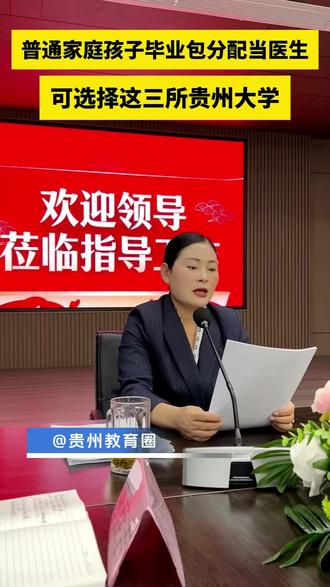 贵州2025免费医学生招154人,免学费还带编就业?#贵州教育圈 #真实生活分享计划 #贵州高考#免费医学生 #大学专业