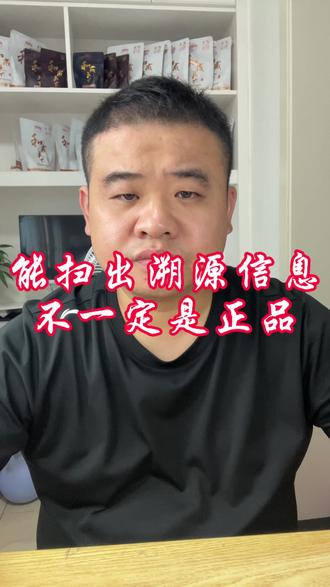 能扫出溯源信息的,不一定是正品?#和成扫码#和成天下扫码#和成天下扫溯源码#裸包槟榔 #槟榔批发