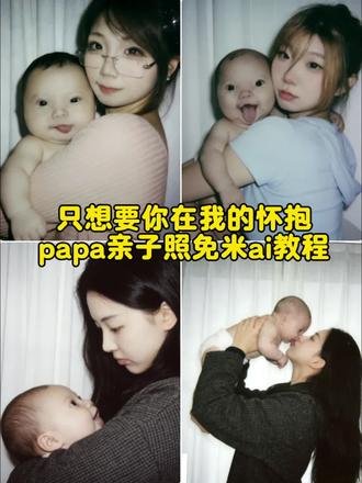 只想让你在我的怀抱papa亲子照免米ai教程来了 papa小孩 papaai合照 papaai合照教程 papa papaai亲子合照 papaa照片 papapiu papa小婴儿 papap婴儿表情包 papap婴儿特效 亲子照ai生成 亲子合照ai生成指令 亲子音乐 亲子照ai豆包指令 亲子日常 亲子互动视频 亲子照 亲子照母子二人 亲子舞蹈 亲子视频 #papa #只想让你在我的怀抱 #人类幼崽 #豆包ai #豆包p图已经nextlevel了 papapiu小孩豆包指令大全 把papapiu婴儿抱在怀里ai指令 拥抱papapiu婴儿ai教程 papapiu婴儿ai合照 papapiu婴儿ai合照 papapiu照片 papapiu豆包指令 papap豆包指令 papap豆婴儿包指令 papap婴儿全身照指令 papap婴儿表情包豆包指令 papa婴儿表情包素材 papap婴儿表情包照片 papa婴儿表情包模板 papa papa婴儿豆包指令玩法 papa豆包指令 papa婴儿表情包 papaai合照指令豆包 papapiu小孩原视频 papa婴儿 papa婴儿是真人吗 papapiu小孩豆包指令 papap小孩表情包微信怎么搜
