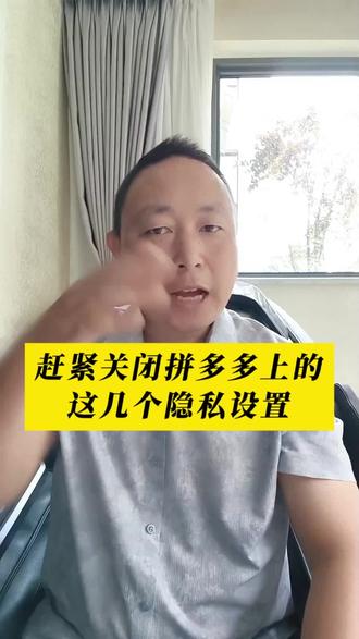 赶紧关闭拼多多上的这几个隐私设置#口播#干货分享@DOU+小助手