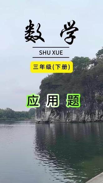 #三年级下册数学 应用题是重点更是难点,只有多多练习,多见题型,孩子才能熟练掌握,可以给孩子准备这个每天十道应用题,打牢数学基础,锻炼逻辑思维 #应用题 #每天10道应用题 #应用题专项 #应用题强化训练