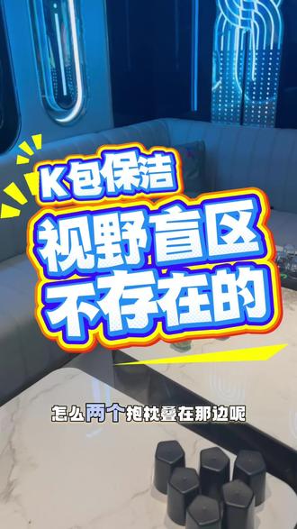 K包打扫啊卫生无死角#KTV保洁#日常分享#日常记录#无死角#打扫@豹时巨量专卖店甄选