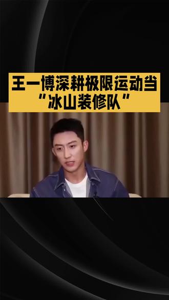 王一博深耕极限运动当“冰山装修对”#明星#娱乐