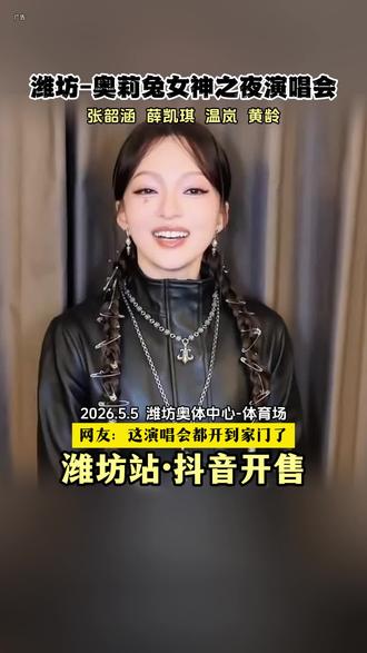 张韶涵真的要来潍坊了!比过年还开心!奥莉兔女神之夜演唱会—潍坊站 #张韶涵 #张韶涵演唱会 #张韶涵潍坊演唱会 #奥莉兔女神之夜演唱会 #潍坊