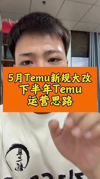 Temu pod新规,以及下半年运营思路#temu #temu半托管 #陀螺跨境