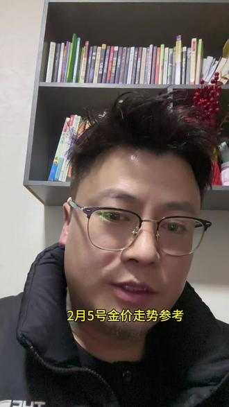 今天是2月4号的晚上12:00 咱们预测一下明天后天的金价走势 我觉得会呈现慢速上涨水的趋势 你们觉得呢?#黄金#白银#权哥