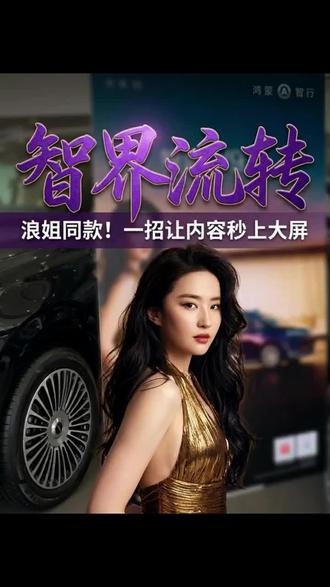 智界V9不只是中控屏流转,二排三排都可以 #鸿蒙智行 #智界R7#智界V9#MPV科技车皇智界V9 #智慧出行体验