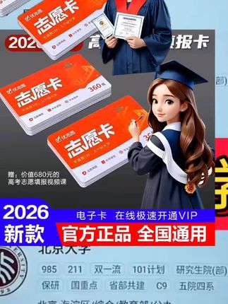 高考报志愿,如何找目标大学查专业?高考志愿卡购买 高考出分后填报志愿,怎么找目标大学和专业呢?快用优志愿,输入分数和选科直接就可以智能筛选学校和专业了。一家三口都能用,有专业老师指导使用! 视频下方链接直接下单正品优志愿,即买即用!#高考报志愿选专业 #高考填志愿 #高考志愿填报