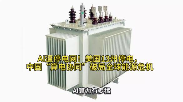 AI逼停电网!美国13州停电,中国“算电协同”破局全球能源危机#AI