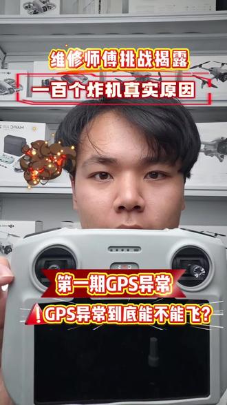 GPS异常到底能不能起飞?这条视频带你了解#无人机入坑 #无人机干货分享 #大疆 #大疆无人机维修 #无人机