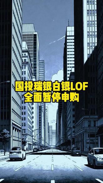 国投瑞银白银LOF全面暂停申购
#白银
#投资理财
#突发新闻