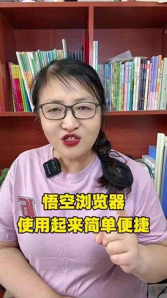 悟空浏览器使用起来简单便捷 ##悟空浏览器