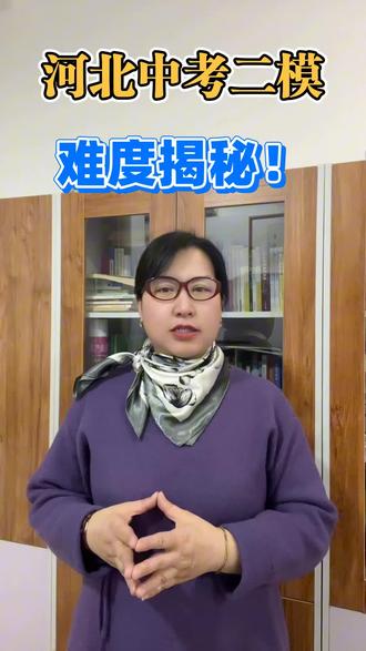 河北中考二模难度揭秘!