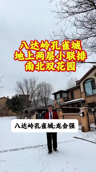 八达岭孔雀城,地上两层,南北双花园,158平精装联排,拎包入住。#北京#好房推荐#八达岭孔雀城#孔雀城二手房#孔雀城别墅