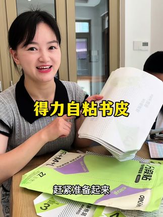 手残党也可以丝滑包书皮了,书皮还得选得力的,趁着暑假赶紧囤起来#学习用品 #书皮