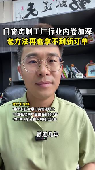 门窗定制工厂越来越内卷,老的获客渠道已经拿不到新订单。#门窗定制工厂获客 #门窗定制工厂怎么做抖音获客 #抖音本地推广告开户 #门窗定制怎么做本地推 #精准获客