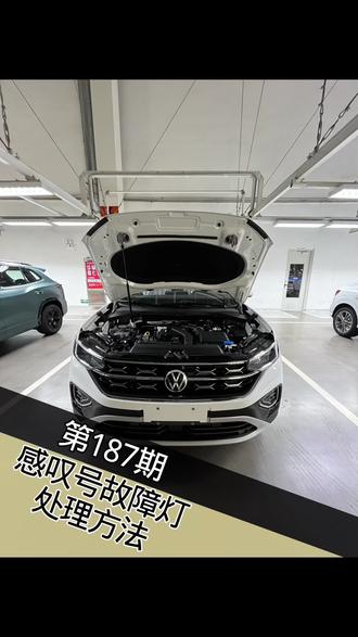 三角形感叹号故障灯如何解决 #大众 #速腾 #迈腾 #汽车知识 #新手上路