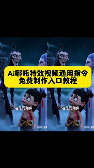 少羽牛逼666ai指令教程 文案可自己修改 666这阴成啥了 贵州
少羽牛逼666ai指令 少羽 少羽牛逼666 少羽牛逼666ai配方 少羽牛逼666申公豹 少羽牛逼 666ai 少羽牛逼 少羽牛逼666哪吒al指令 没有人知道碰他的结果 没有人知道碰他的结果哪吒 没有人知道碰他的结果哪吒ai 没有人知道碰他的后果是什么模板 哪吒九号电动车 没人知道碰它的后果是什么ai指令 安徽人牛逼666出处 安徽人牛逼666做同款
#AI分身戏精大赛 #我的AI分身杀疯了#哪吒ai特效甘肃牛逼 #哪吒ai特效拍同款 #哪吒ai牛逼666 哪吒ai河南人视频 哪吒ai特效玩法 少羽牛逼666ai指令 尖叫鸡叉水泥动画 这是同雕像