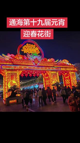 #通海县第十九届元宵迎春花街#秀城夜市最美#礼乐名邦地,秀甲南滇山#传承600年花街历史!通江达海,春暖花开。#游花街,写感赋
通海第十九届元宵花街感赋
2026年3月6日,正月十八,一个福禄发发的双日子,让人喜出望外。
晚饭后,相约几位好友,一道赶花街。我们一路漫游漫赏,一路拍照有感,一路行吟浅唱,犹有游中品茶、谈天、挥毫,此刻逸兴难抑,真有春宵一刻值千金的快意!遂借眼前的秀城花月、文化氛围、琳琅满目的百业纷陈,人山人海的闹市之景,欣然命笔,小诗记之。
人声鼎沸腾,花街不夜城。
灯与月相照,龙马踏燕奔,
东西门称雄,南北街列陈。
暖风拂翠袖,沿街画不成。
十里香风满,千丛锦绣真。
木业精工巧,艺湛为天成。
四维生灵气,八方喜丰登。
高大傣家舞,兴蒙白马腾。
碧山流翰墨,烟云凝者湾。
东华仪凤舞,荼马驼铃声。(1)
古城钟灵秀,魁笔天章呈。
文墨惊风雨,汉绣泣鬼神。
大顺好炊锅,彩印祥图腾。(2)
玛钢构件合,云石配艺能。
飞龙吟天宇,孔雀展骈臻。(3)
如玉糕点纯,梦闻铜铃声。
黄金好地段,宜居福瑞门。(4)
玉山泉甘冽,品质自天成。
毅源百花业,集美惠存生。
中卉御芳林,琼枝虬龙腾。
李氏中医道,历代守精诚。(5)
夜市彝歌舞,围观皆浸沉。
佳海育苗壮,三农有金针。(6)
此地出剑兰,剑气香远闻。
淡雅君子兰,清姿守幽贞。
摊陈百花艳,处处竞芳芬。
牡丹真富贵,国色漾祥光。(7)
面条誉杨广,柔滑美在晨。
酱菜甜白酒,谁人不喜欢?
斯贝佳甜品,百味归于真。
物华难叙尽,中外皆有呈。
李白东坡至,吟啸震天门。
注:
1、茶马:河西马家大院,当年马帮盛势。今日遥想古道云黯,蹄踏千里,欲闻驼铃声幽幽传来。
2、大顺:杨广镇蔡家山铜器工艺传承世家。
3、孔雀:特指通海名扬九州的孔雀珠宝银器店。
4、黄金地段:通海城市新地标房地产业,现房销售。
5、精诚:特指中医世家传承的医德规范,为世传药王先师孙思邈所著千文《大医精诚》。
(6)指云南佳海农业产业有限公司。
(7)赞誉通海农民画家王继敏先生,尤擅长牡丹画,人称“牡丹王子”。在通江达海的通海,有两位远近闻名的农民画家:东有“牡丹王子”王继敏,西有“梅花庄主”杨正福。