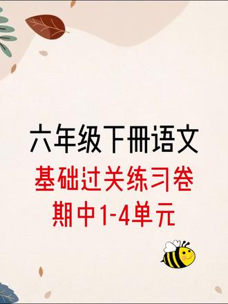 六下语文1-4单元基础过关练#六年级下册语文