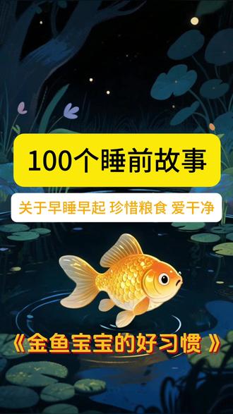 小金鱼有好多好习惯哦真棒! 小宝宝要养成早睡、不挑食、爱干净的好习惯哦!
快点赞收藏起来,和宝宝一起分享这个故事吧!
#故事 #亲子互动 #启蒙早教 #宝宝 #人类幼崽