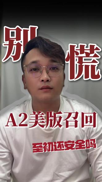 天呀!炸开啦😭
A2被检出蜡样芽孢杆菌
被召回啦😂
#A2召回#A2奶粉#蜡样芽孢杆菌