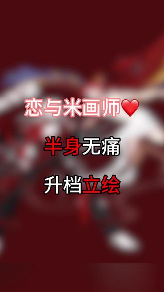 终于轮到我下载恋与米画师了 #oc #米画师