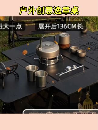 户外创意逸章桌单元IGT桌露营户外折叠桌户外便携桌#创意逸章桌#露营桌#户外折叠桌#户外便携桌#好物推荐