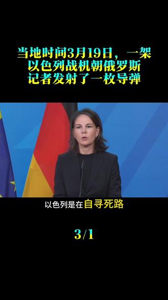 当地时间3月19日,一架以色列战机朝俄罗斯记者发射了一枚导弹