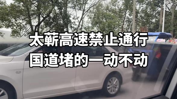 堵车了堵车了,高速禁止通行,国道堵到怀疑人生。