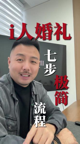 第2集i人婚礼7步极简流程,全程不演超自在#很现实的人生感悟 #备婚 #抖音发现生活之美 #婚礼#石家庄婚礼