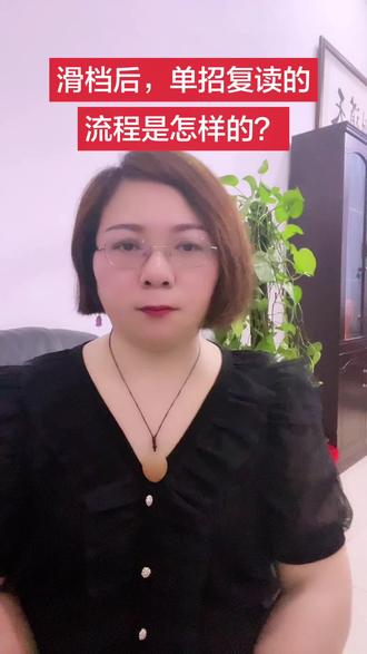 滑档后,单招复读是怎样一个流程?#单招复读