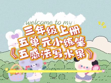 三年级课后小练笔五感法写水果#三年级语文 #课后小练笔