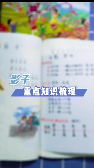 一年级上册语文《影子》重点知识梳理