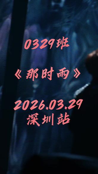 2026.03.29《那时雨》深圳站#徐良 #徐良时间折叠演唱会 #那时雨 #徐良深圳