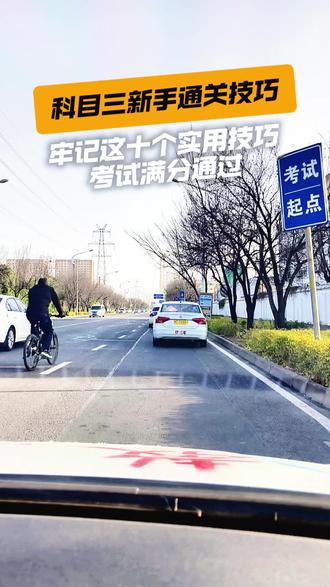 科目三考试技巧#驾校学车技巧教学 #创作者中心 #创作灵感 #科目三 #驾驶技巧
