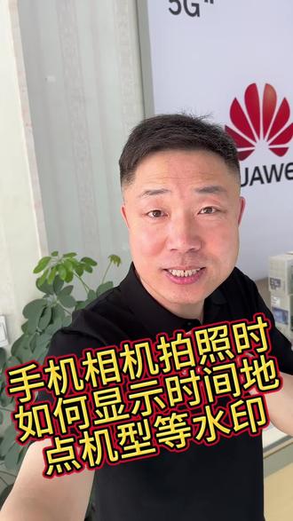 手机相机如何加水印#真实生活分享计划 #手机使用技巧#数码科技#每天跟我涨知识#日常生活分享