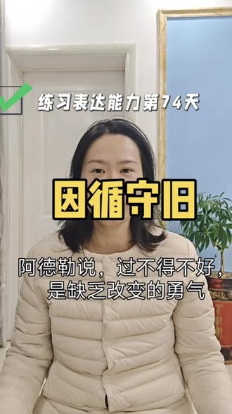 打破因果闭环,才能跳出因循惯性#锻炼表达能力 #因果关系 #因循守旧 #改变的勇气 #阿德勒