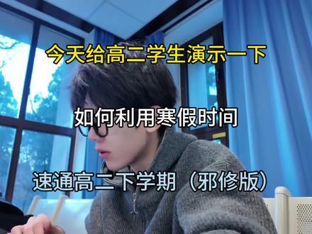 今天给高二学生演示一下如何利用寒假时间速通高二下学期邪修版#学霸秘籍#学习资料分享#高二#高中学习方法#高中生