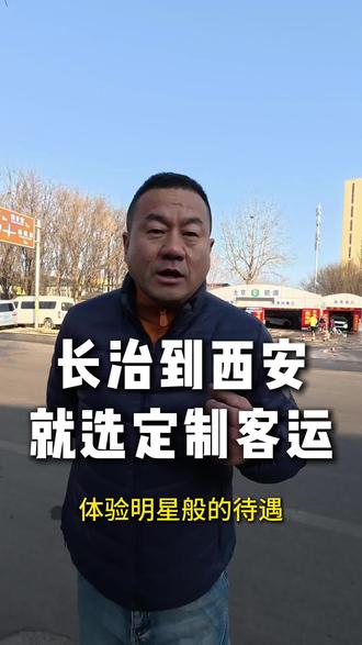 不是高铁做不起,而是定制客运更有性价比…#西安 #长治到西安 #定制客运 #公共交通 #就想说点大实话