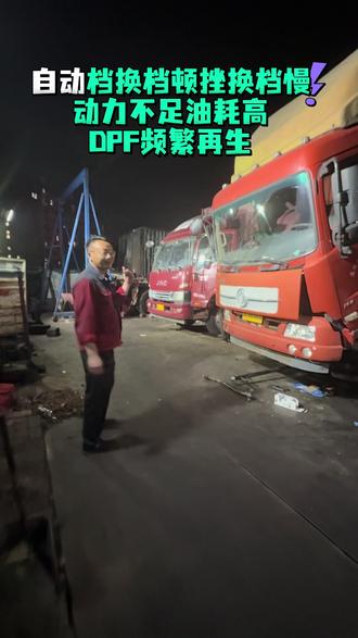 自动档换档顿挫换档慢
动力不足油耗高
DPF频繁再生
挂车吃胎
#汽车维修方法分享 #创作者中心 #创作灵感 #货车司机 #动力油耗