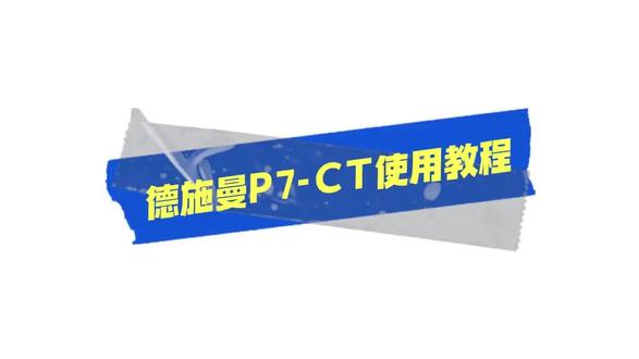 德施曼p7使用教程#智能门锁功能 #智能门锁功能 #德施曼 #智能锁 #指纹锁