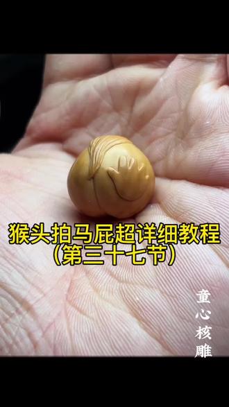 猴头核桃雕刻拍马屁教程来啦#童心核雕 #童心教学 #猴头雕刻
