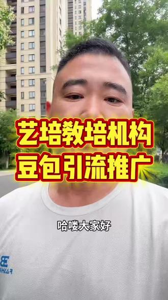 艺培教培机构豆包引流推广#教培机构 #艺培机构 #招生简章 #知识分享