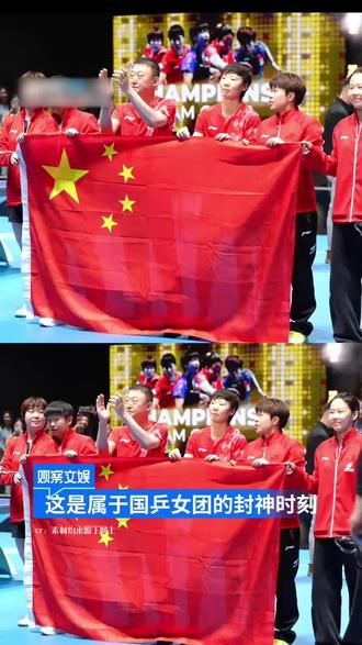 国乒女团逆天逆转!七连冠封神#国乒女团 #伦敦世乒赛 #孙颖莎
