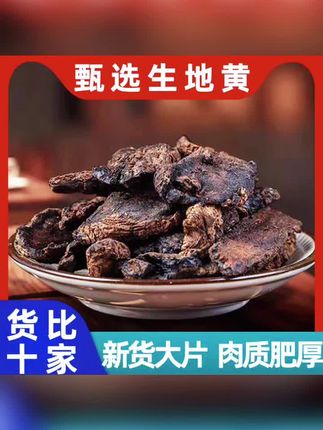 【生地黄】正宗农家新货生地道地精选正品生地黄原材料泡水