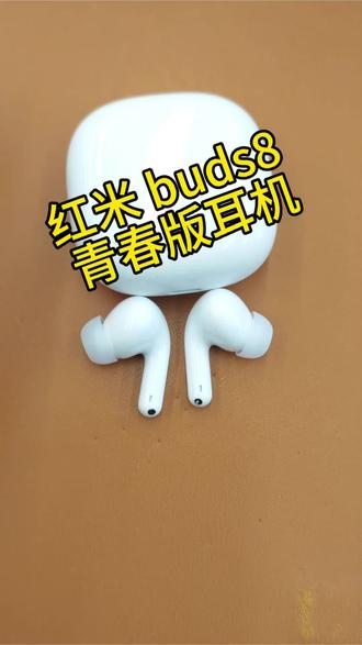 Redmi Buds 8青春版,性价比拉满的蓝牙耳机#小米#小米之家