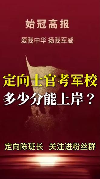 定向士官考学多少分上岸? 定向士官考学需要多少分上岸?今年录取的定向士官有几次机会。#定向士官 #军考 #定向陈班长